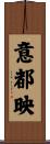 意都映 Scroll