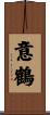 意鶴 Scroll