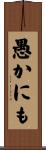 愚かにも Scroll
