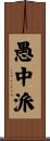 愚中派 Scroll