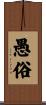 愚俗 Scroll