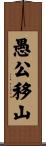 愚公移山 Scroll
