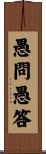 愚問愚答 Scroll