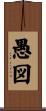 愚図 Scroll