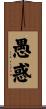 愚惑 Scroll