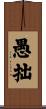 愚拙 Scroll