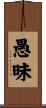 愚昧 Scroll