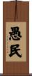愚民 Scroll