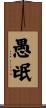 愚氓 Scroll