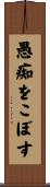 愚痴をこぼす Scroll