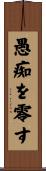 愚痴を零す Scroll
