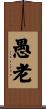 愚老 Scroll