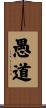 愚道 Scroll