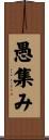 愚集み Scroll