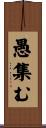 愚集む Scroll