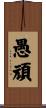 愚頑 Scroll