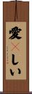 愛々しい Scroll