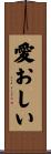 愛おしい Scroll