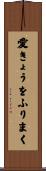 愛きょうをふりまく Scroll