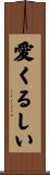 愛くるしい Scroll