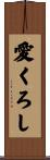 愛くろし Scroll