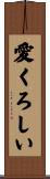 愛くろしい Scroll