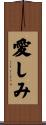 愛しみ Scroll