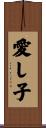 愛し子 Scroll