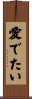 愛でたい Scroll