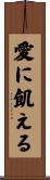 愛に飢える Scroll