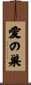 愛の巣 Scroll