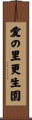 愛の里更生園 Scroll