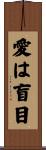 愛は盲目 Scroll