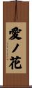 愛ノ花 Scroll