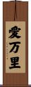 愛万里 Scroll