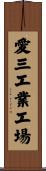 愛三工業工場 Scroll