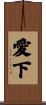愛下 Scroll