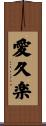 愛久楽 Scroll