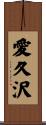 愛久沢 Scroll