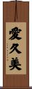 愛久美 Scroll