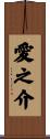 愛之介 Scroll