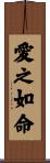 愛之如命 Scroll