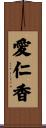 愛仁香 Scroll