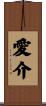 愛介 Scroll