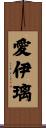 愛伊璃 Scroll