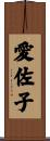愛佐子 Scroll