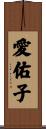 愛佑子 Scroll