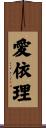 愛依理 Scroll