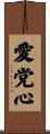 愛党心 Scroll