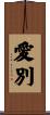 愛別 Scroll